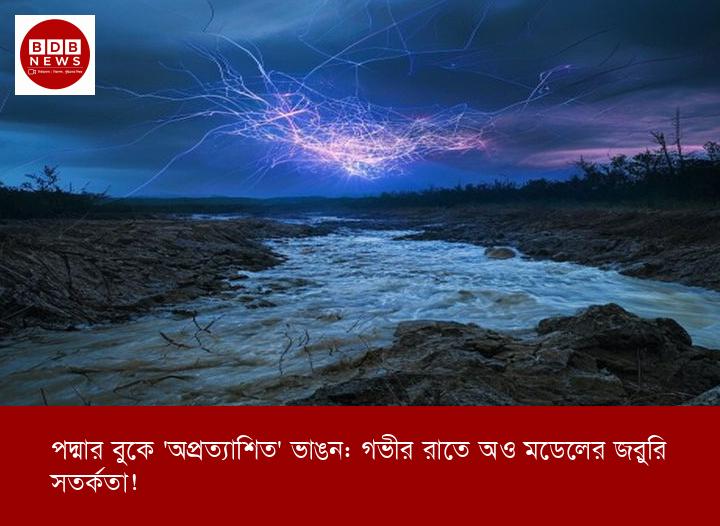 পদ্মার বুকে 'অপ্রত্যাশিত' ভাঙন: গভীর রাতে AI মডেলের জরুরি সতর্কতা!