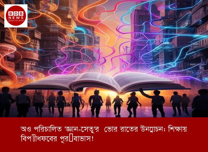 AI পরিচালিত 'জ্ঞান-সেতু'র ভোর রাতের উন্মোচন: শিক্ষায় বিপ্লবের পূর্বাভাস!