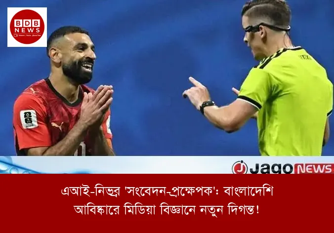 এআই-নির্ভর 'সংবেদন-প্রক্ষেপক': বাংলাদেশি আবিষ্কারে মিডিয়া বিজ্ঞানে নতুন দিগন্ত!
