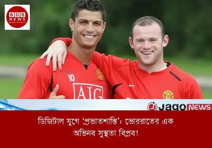 ডিজিটাল যুগে ‘প্রভাতশান্তি’: ভোররাতের এক অভিনব সুস্থতা বিপ্লব!