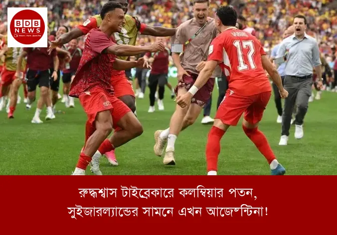 রুদ্ধশ্বাস টাইব্রেকারে কলম্বিয়ার পতন, সুইজারল্যান্ডের সামনে এখন আর্জেন্টিনা!