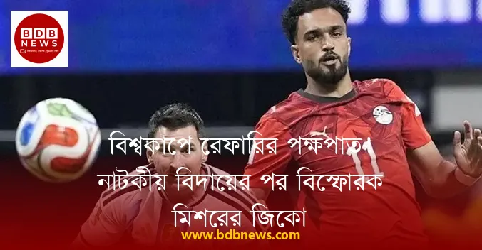 বিশ্বকাপে রেফারির পক্ষপাত! নাটকীয় বিদায়ের পর বিস্ফোরক মিশরের জিকো