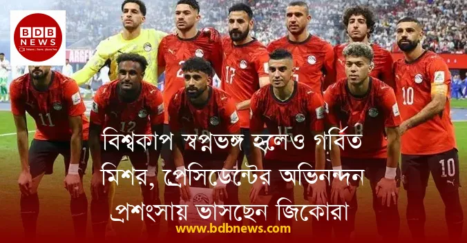 বিশ্বকাপ স্বপ্নভঙ্গ হলেও গর্বিত মিশর, প্রেসিডেন্টের অভিনন্দন প্রশংসায় ভাসছেন জিকোরা