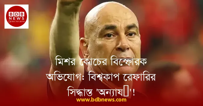মিশর কোচের বিস্ফোরক অভিযোগ: বিশ্বকাপ রেফারির সিদ্ধান্ত 'অন্যায়'!