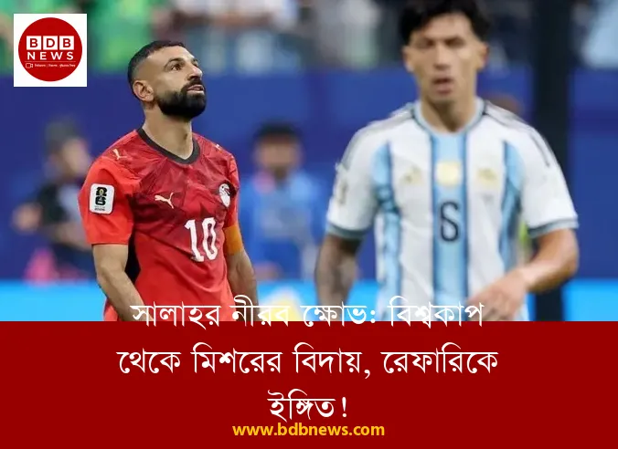 সালাহর নীরব ক্ষোভ: বিশ্বকাপ থেকে মিশরের বিদায়, রেফারিকে ইঙ্গিত!