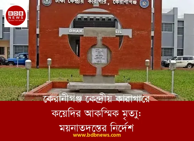 কেরানীগঞ্জ কেন্দ্রীয় কারাগারে কয়েদির আকস্মিক মৃত্যু: ময়নাতদন্তের নির্দেশ