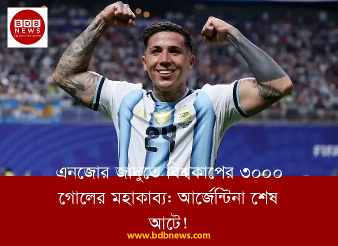 এনজোর জাদুতে বিশ্বকাপের ৩০০০ গোলের মহাকাব্য: আর্জেন্টিনা শেষ আটে!