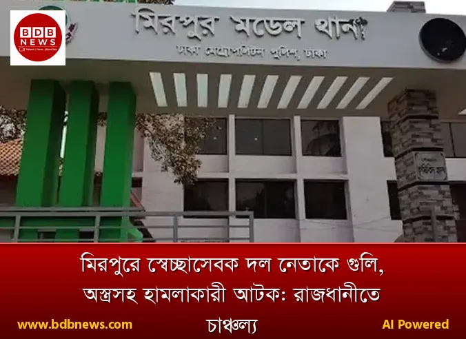 মিরপুরে স্বেচ্ছাসেবক দল নেতাকে গুলি, অস্ত্রসহ হামলাকারী আটক: রাজধানীতে চাঞ্চল্য