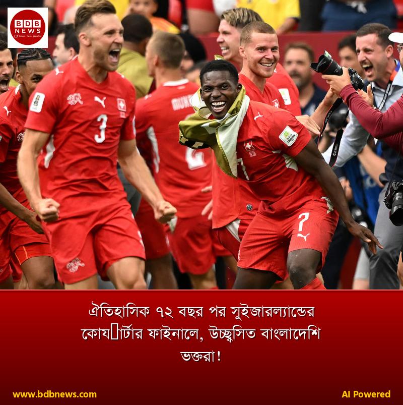 ঐতিহাসিক ৭২ বছর পর সুইজারল্যান্ডের কোয়ার্টার ফাইনালে, উচ্ছ্বসিত বাংলাদেশি ভক্তরা!