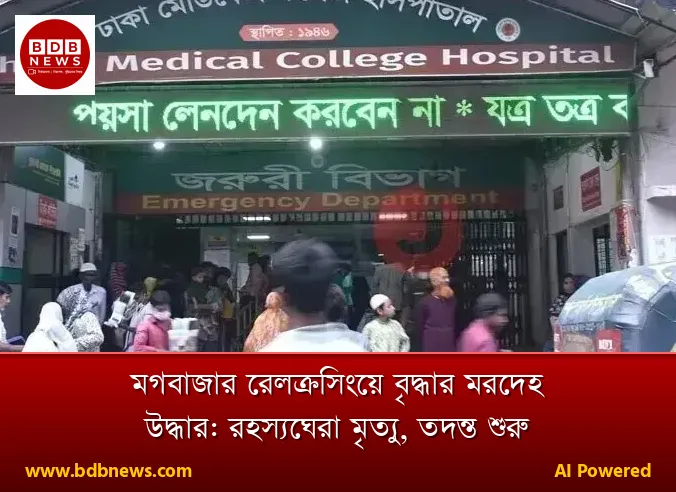 মগবাজার রেলক্রসিংয়ে বৃদ্ধার মরদেহ উদ্ধার: রহস্যঘেরা মৃত্যু, তদন্ত শুরু