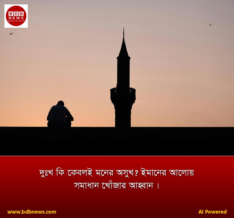 দুঃখ কি কেবলই মনের অসুখ? ইমানের আলোয় সমাধান খোঁজার আহ্বান।