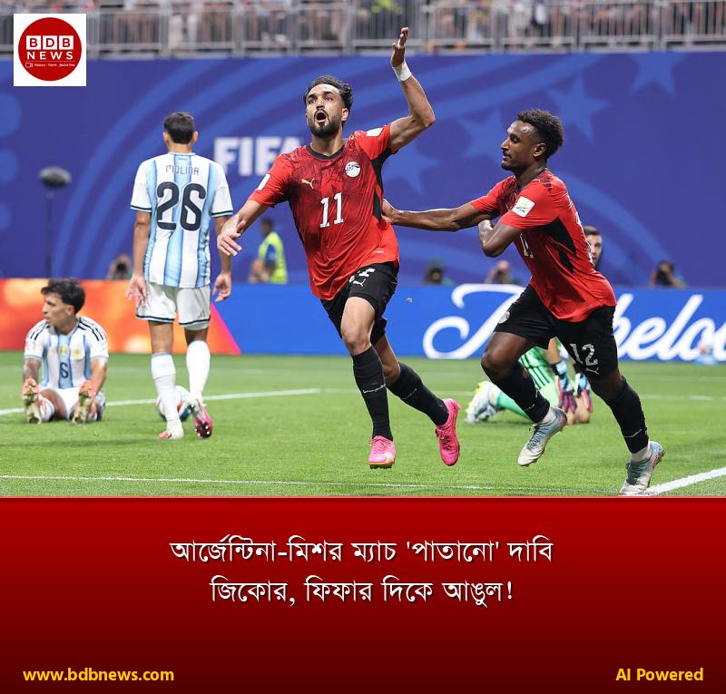 আর্জেন্টিনা-মিশর ম্যাচ 'পাতানো' দাবি জিকোর, ফিফার দিকে আঙুল!