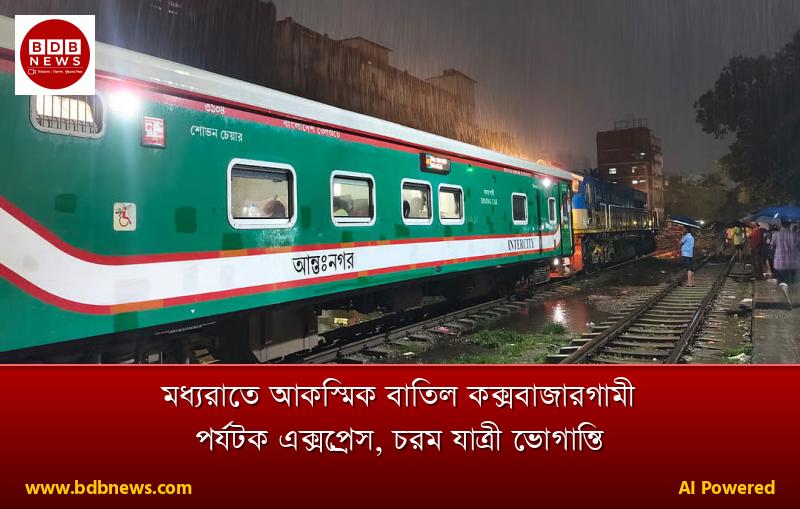 মধ্যরাতে আকস্মিক বাতিল কক্সবাজারগামী পর্যটক এক্সপ্রেস, চরম যাত্রী ভোগান্তি