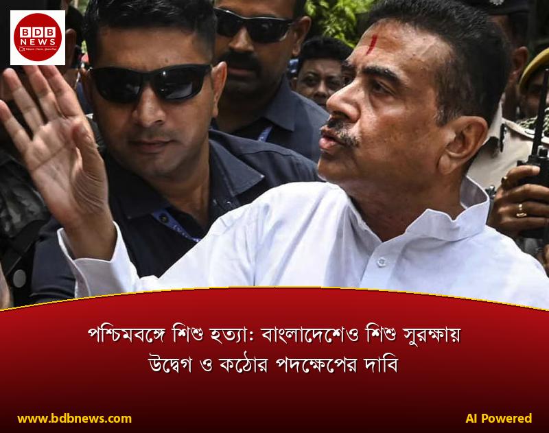 পশ্চিমবঙ্গে শিশু হত্যা: বাংলাদেশেও শিশু সুরক্ষায় উদ্বেগ ও কঠোর পদক্ষেপের দাবি