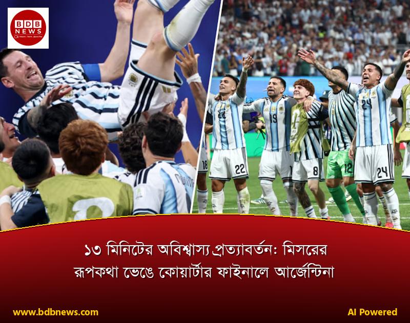 ১৩ মিনিটের অবিশ্বাস্য প্রত্যাবর্তন: মিসরের রূপকথা ভেঙে কোয়ার্টার ফাইনালে আর্জেন্টিনা