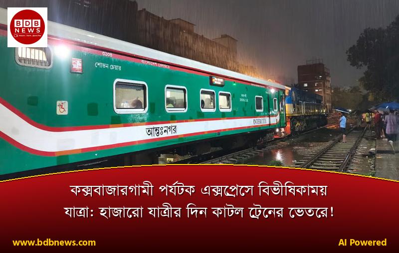 কক্সবাজারগামী পর্যটক এক্সপ্রেসে বিভীষিকাময় যাত্রা: হাজারো যাত্রীর দিন কাটল ট্রেনের ভেতরে!