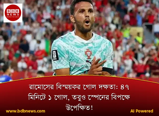 রামোসের বিস্ময়কর গোল দক্ষতা: ৪৭ মিনিটে ১ গোল, তবুও স্পেনের বিপক্ষে উপেক্ষিত!