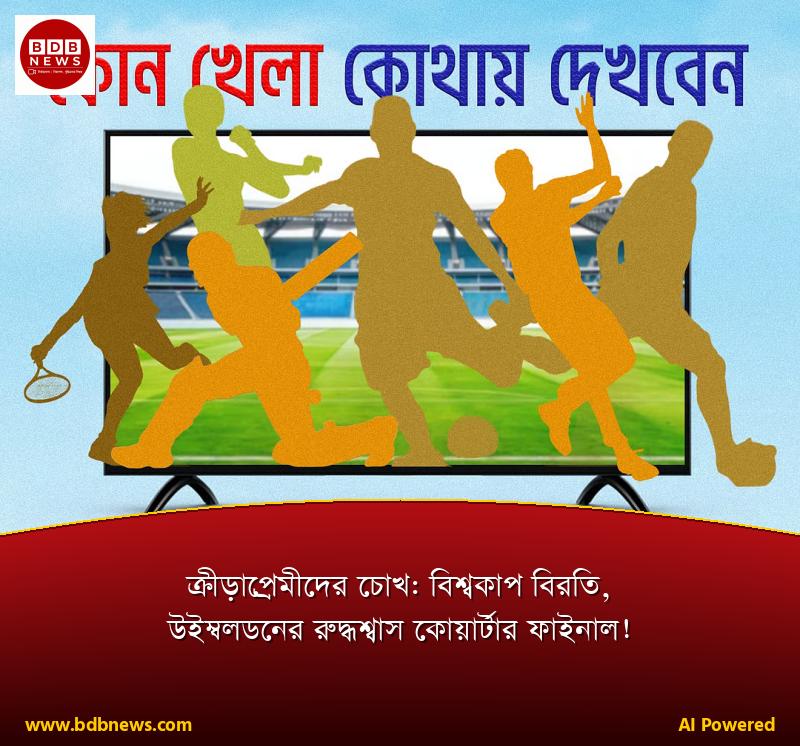ক্রীড়াপ্রেমীদের চোখ: বিশ্বকাপ বিরতি, উইম্বলডনের রুদ্ধশ্বাস কোয়ার্টার ফাইনাল!