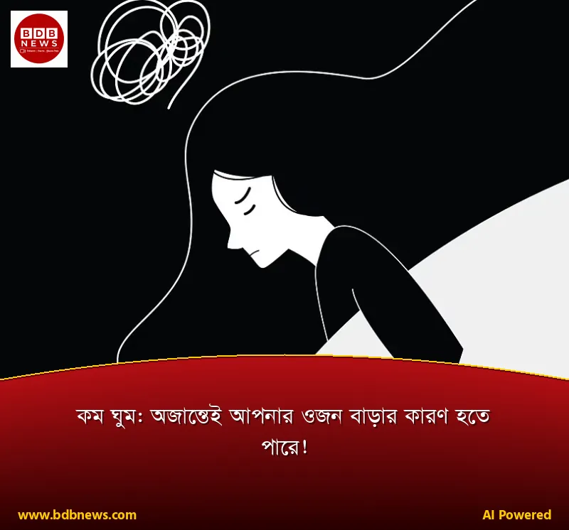 কম ঘুম: অজান্তেই আপনার ওজন বাড়ার কারণ হতে পারে!