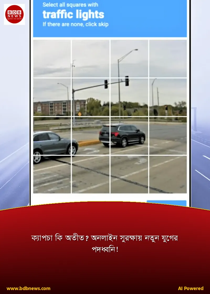 ক্যাপচা কি অতীত? অনলাইন সুরক্ষায় নতুন যুগের পদধ্বনি!