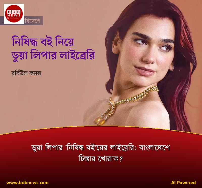 ডুয়া লিপার 'নিষিদ্ধ বই'য়ের লাইব্রেরি: বাংলাদেশে চিন্তার খোরাক?