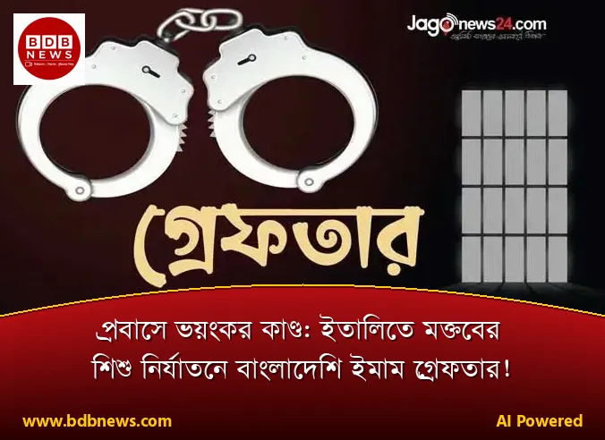 প্রবাসে ভয়ংকর কাণ্ড: ইতালিতে মক্তবের শিশু নির্যাতনে বাংলাদেশি ইমাম গ্রেফতার!