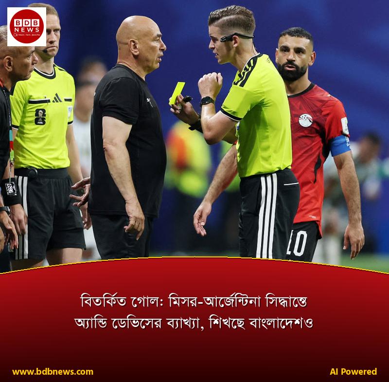 বিতর্কিত গোল: মিসর-আর্জেন্টিনা সিদ্ধান্তে অ্যান্ডি ডেভিসের ব্যাখ্যা, শিখছে বাংলাদেশও
