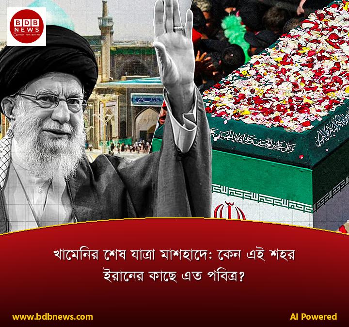 খামেনির শেষ যাত্রা মাশহাদে: কেন এই শহর ইরানের কাছে এত পবিত্র?