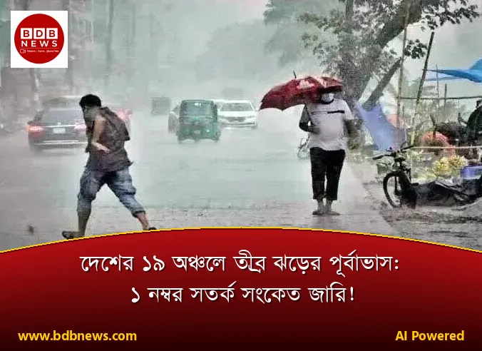 দেশের ১৯ অঞ্চলে তীব্র ঝড়ের পূর্বাভাস: ১ নম্বর সতর্ক সংকেত জারি!