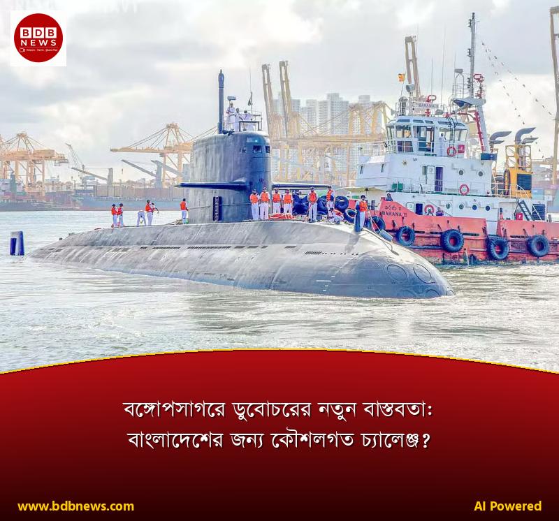 বঙ্গোপসাগরে ডুবোচরের নতুন বাস্তবতা: বাংলাদেশের জন্য কৌশলগত চ্যালেঞ্জ?