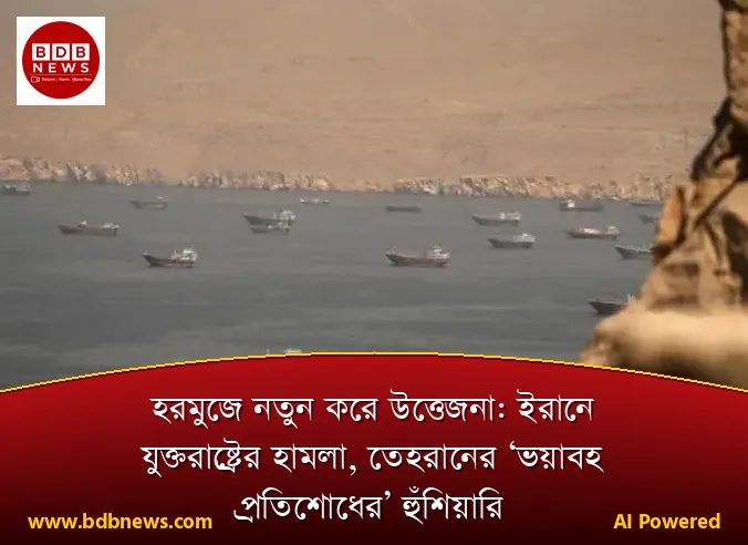 হরমুজে নতুন করে উত্তেজনা: ইরানে যুক্তরাষ্ট্রের হামলা, তেহরানের ‘ভয়াবহ প্রতিশোধের’ হুঁশিয়ারি