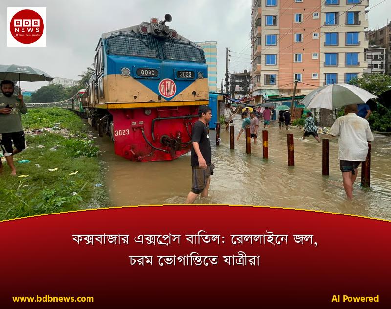 কক্সবাজার এক্সপ্রেস বাতিল: রেললাইনে জল, চরম ভোগান্তিতে যাত্রীরা