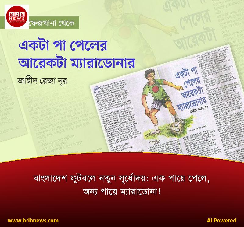 বাংলাদেশ ফুটবলে নতুন সূর্যোদয়: এক পায়ে পেলে, অন্য পায়ে ম্যারাডোনা!