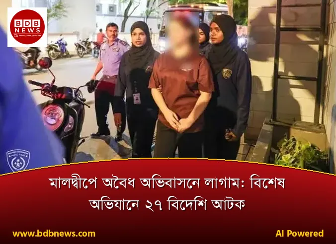 মালদ্বীপে অবৈধ অভিবাসনে লাগাম: বিশেষ অভিযানে ২৭ বিদেশি আটক