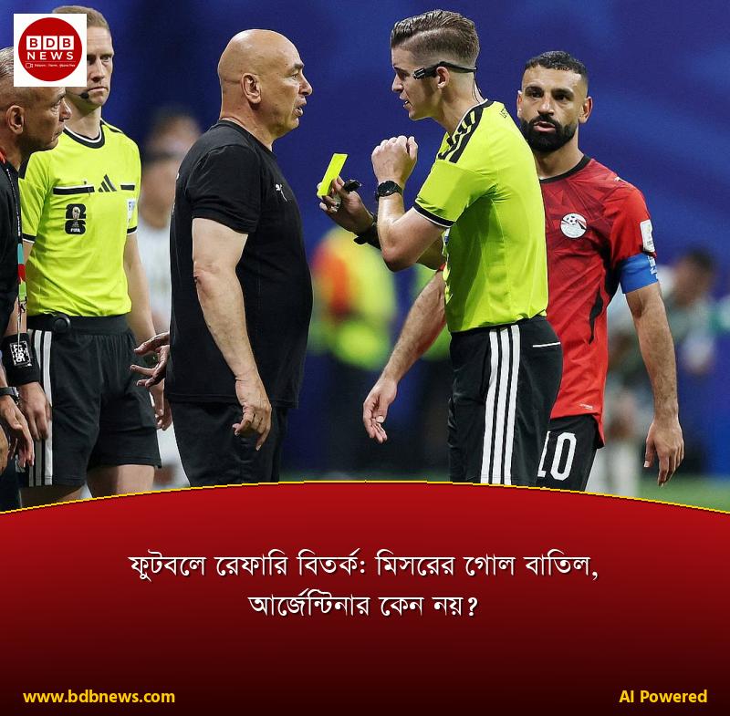 ফুটবলে রেফারি বিতর্ক: মিসরের গোল বাতিল, আর্জেন্টিনার কেন নয়?