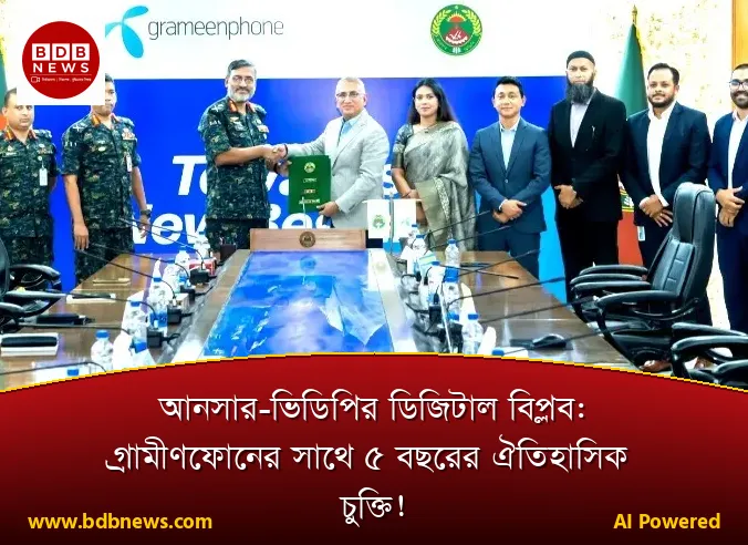আনসার-ভিডিপির ডিজিটাল বিপ্লব: গ্রামীণফোনের সাথে ৫ বছরের ঐতিহাসিক চুক্তি!
