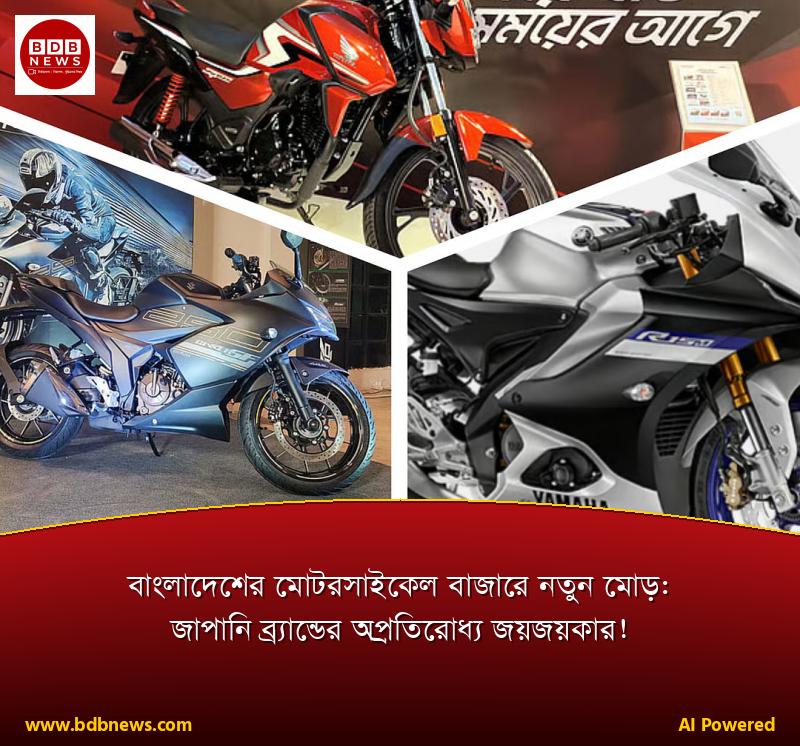 বাংলাদেশের মোটরসাইকেল বাজারে নতুন মোড়: জাপানি ব্র্যান্ডের অপ্রতিরোধ্য জয়জয়কার!
