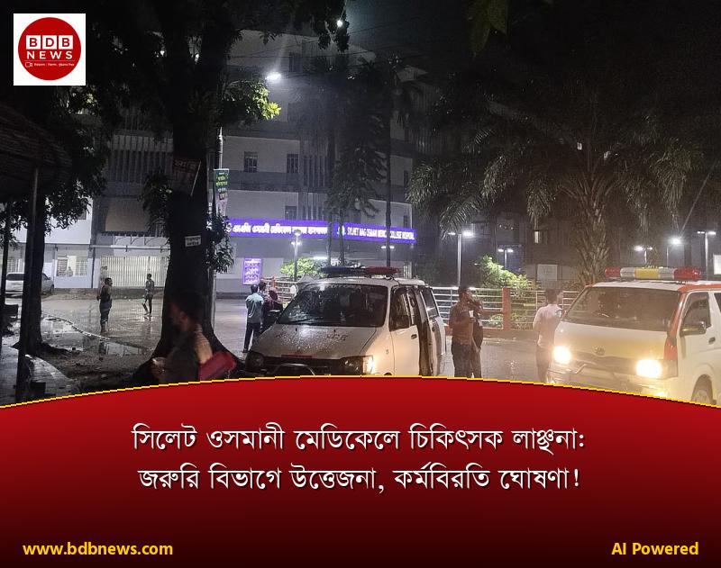 সিলেট ওসমানী মেডিকেলে চিকিৎসক লাঞ্ছনা: জরুরি বিভাগে উত্তেজনা, কর্মবিরতি ঘোষণা!
