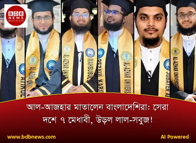 আল-আজহার মাতালেন বাংলাদেশিরা: সেরা দশে ৭ মেধাবী, উড়ল লাল-সবুজ!