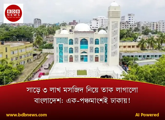 সাড়ে ৩ লাখ মসজিদ নিয়ে তাক লাগালো বাংলাদেশ: এক-পঞ্চমাংশই ঢাকায়!
