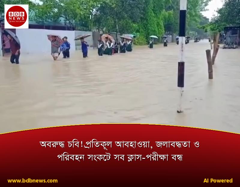অবরুদ্ধ চবি! প্রতিকূল আবহাওয়া, জলাবদ্ধতা ও পরিবহন সংকটে সব ক্লাস-পরীক্ষা বন্ধ