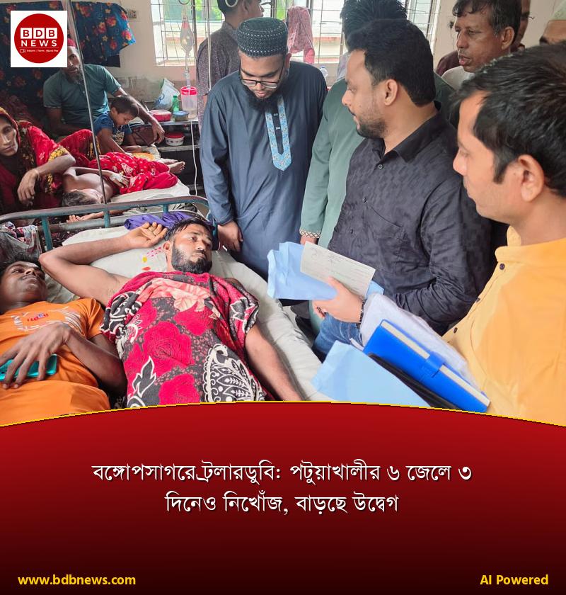 বঙ্গোপসাগরে ট্রলারডুবি: পটুয়াখালীর ৬ জেলে ৩ দিনেও নিখোঁজ, বাড়ছে উদ্বেগ