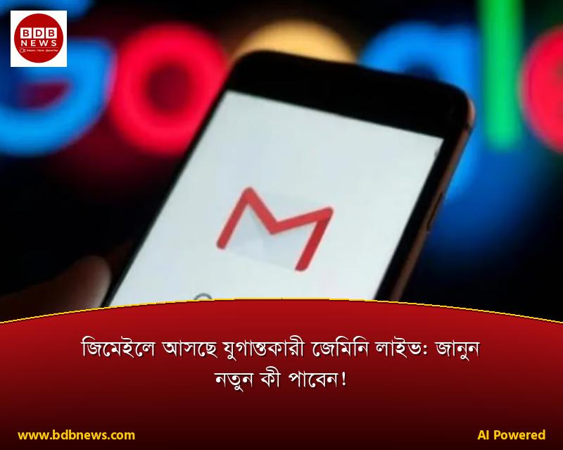 জিমেইলে আসছে যুগান্তকারী জেমিনি লাইভ: জানুন নতুন কী পাবেন!