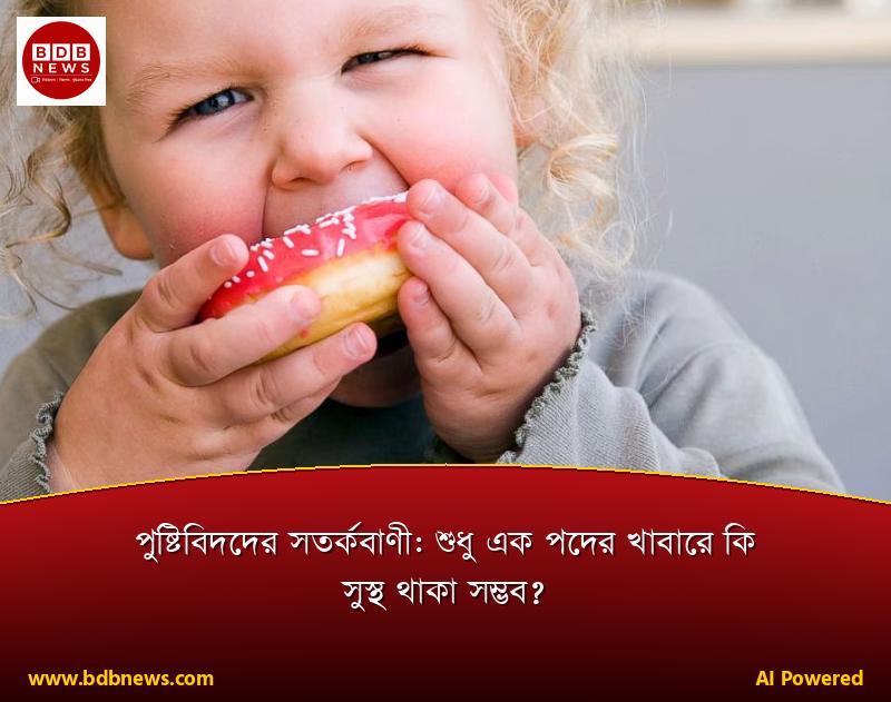 পুষ্টিবিদদের সতর্কবাণী: শুধু এক পদের খাবারে কি সুস্থ থাকা সম্ভব?
