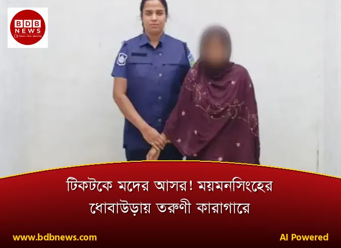 টিকটকে মদের আসর! ময়মনসিংহের ধোবাউড়ায় তরুণী কারাগারে