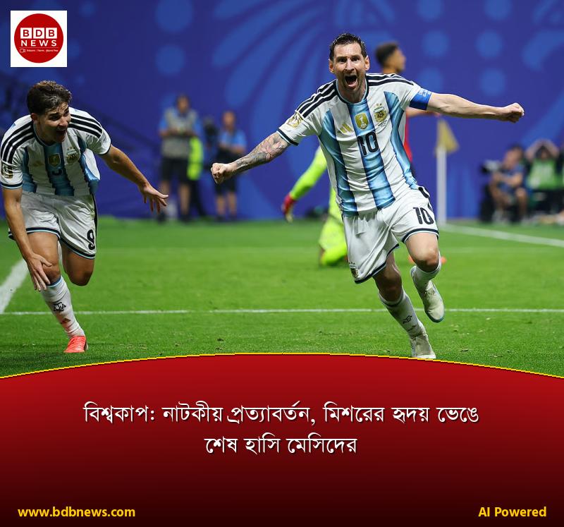 বিশ্বকাপ: নাটকীয় প্রত্যাবর্তন, মিশরের হৃদয় ভেঙে শেষ হাসি মেসিদের