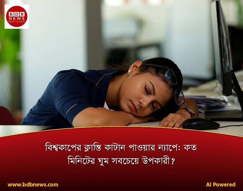 বিশ্বকাপের ক্লান্তি কাটান পাওয়ার ন্যাপে: কত মিনিটের ঘুম সবচেয়ে উপকারী?