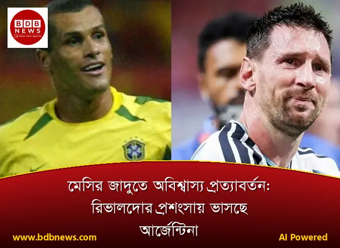 মেসির জাদুতে অবিশ্বাস্য প্রত্যাবর্তন: রিভালদোর প্রশংসায় ভাসছে আর্জেন্টিনা