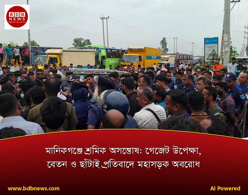 মানিকগঞ্জে শ্রমিক অসন্তোষ: গেজেট উপেক্ষা, বেতন ও ছাঁটাই প্রতিবাদে মহাসড়ক অবরোধ