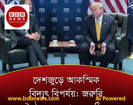 দেশজুড়ে আকস্মিক বিদ্যুৎ বিপর্যয়: জরুরি বৈঠকে সরকারের কঠিন পদক্ষেপের ঘোষণা